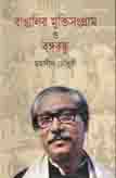 Bangler Muktir Sangram O Bangabondhu