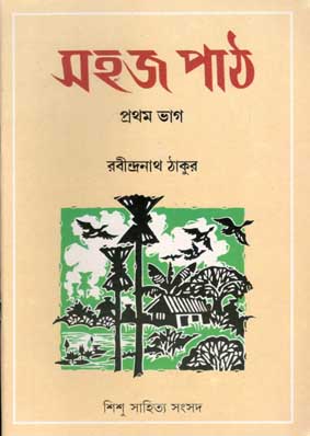 সহজ পাঠ : প্রথম ভাগ