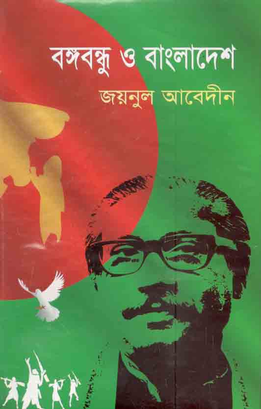 Bangabandhu o Bangladesh (Momo)