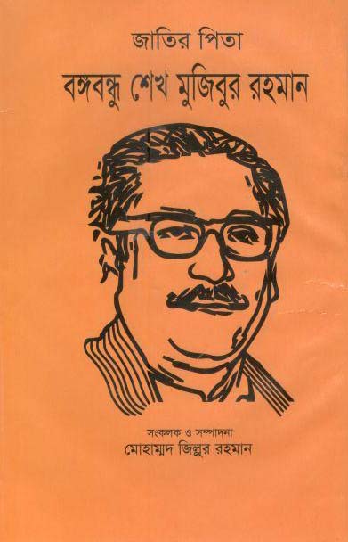 জাতির পিতা বঙ্গবন্ধু শেখ মুজিবুর রহমান