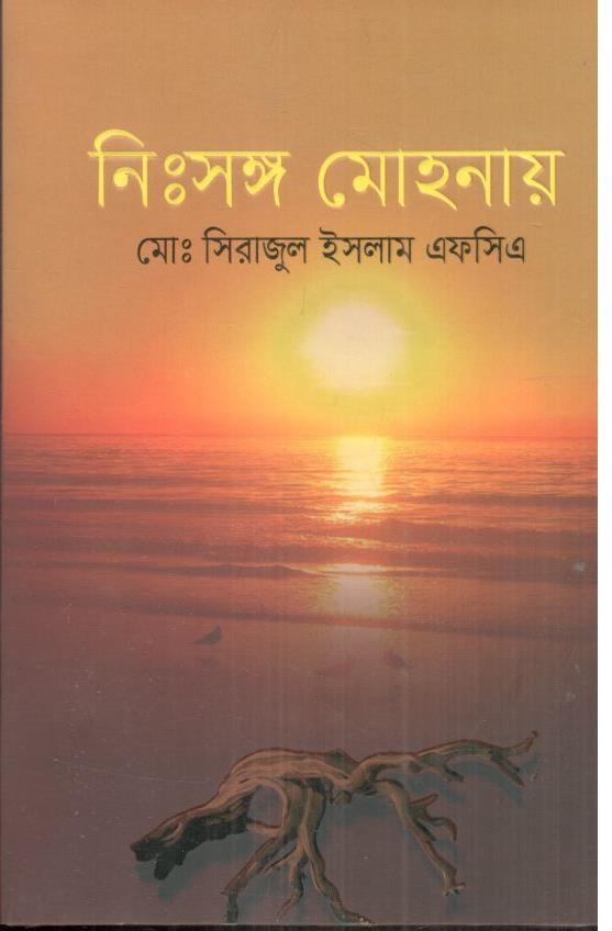 নিঃসঙ্গ মোহনায়
