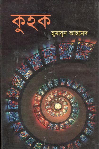 কুহক