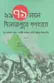 1971 Shaale Dinajpure  Ganohotta