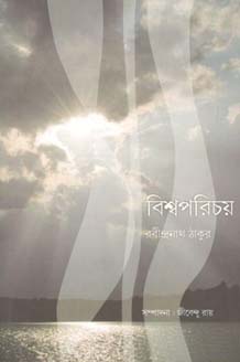 বিশ্বপরিচয়