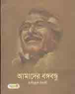 Amader Bangabandhu (Panjeree)