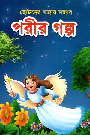 পরীর গল্প