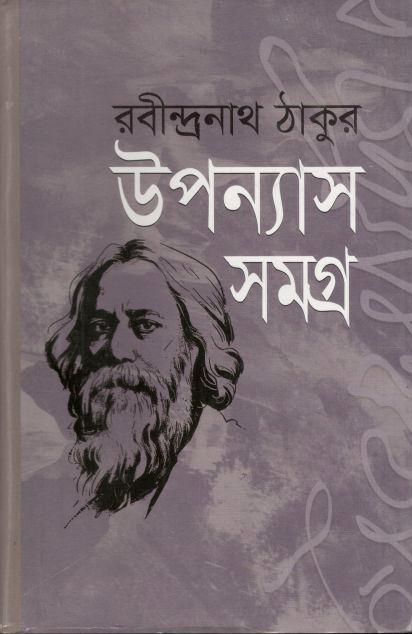 Upannash Samagra : Rabindranath Tagore