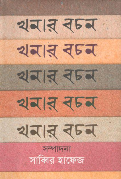 Khanar Bachon (Ovro Prokash)