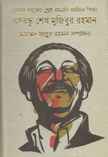Hazar Bochorer Shrestho Bangali Bangabandhu Sheikh Mujibur Rahman (Jonaki)