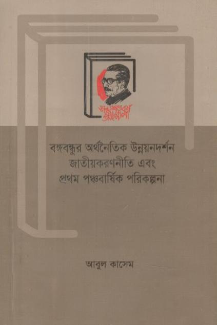 Bangabandhur Arthanaitik Unnayandarshan Jatiokoronniti Ebong Prothom Ponchobarshiki Porikolpona
