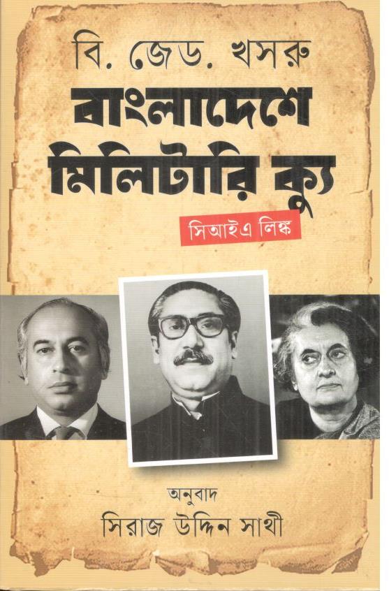 বাংলাদেশে মিলিটারি ক্যু : সিআইএ লিঙ্ক