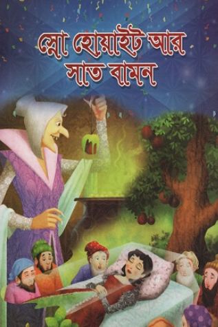Snow White Ar Saat Bamon (Penbooks Pop-Up Fairy Tales)(Bangla)