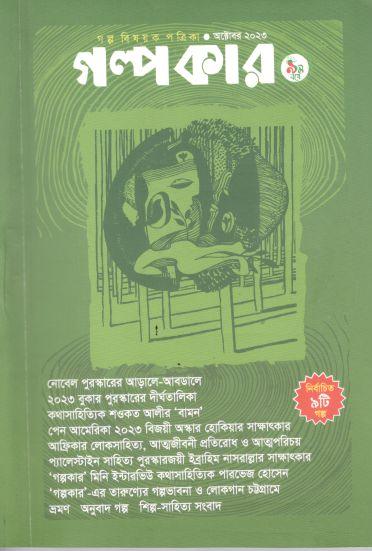 গল্পকার : অক্টোবর ২০২৩