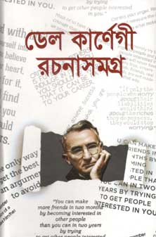 ডেল কার্নেগী রচনাসমগ্র