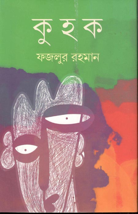 কুহক 
