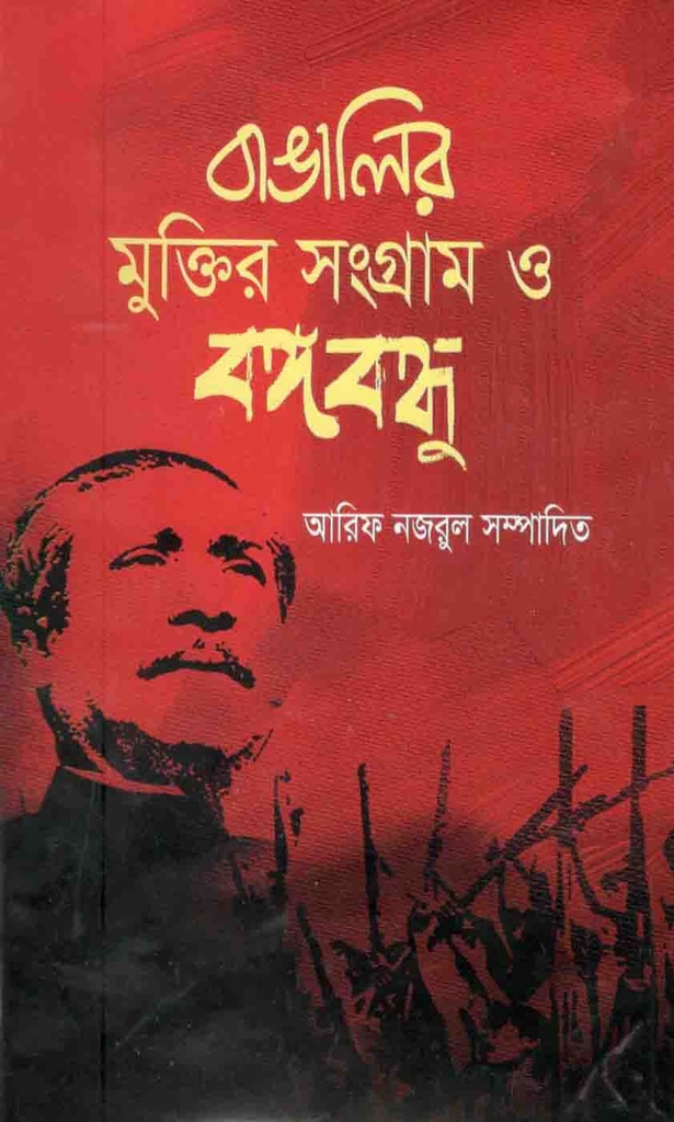 বাঙালির মুক্তির সংগ্রাম ও বঙ্গবন্ধু