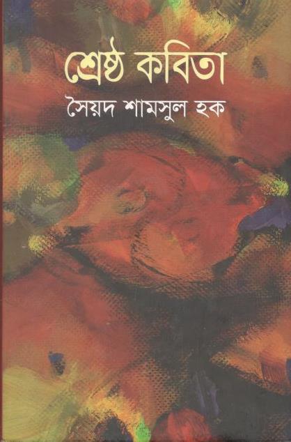 Srestha Kabita : Syed Shamsul Haq