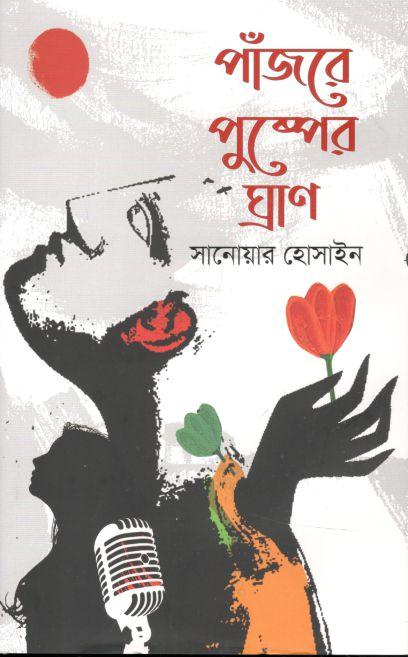 পাঁজরে পুষ্পের ঘ্রাণ