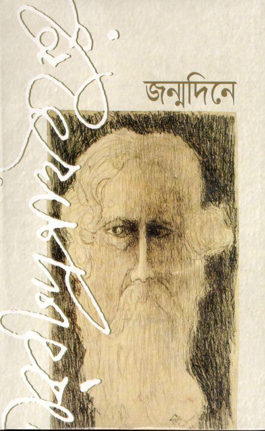 জন্মদিনে