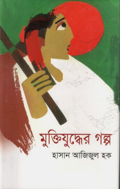 মুক্তিযুদ্ধের গল্প 
