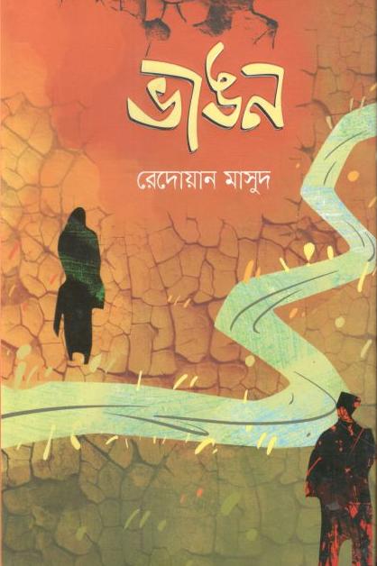 ভাঙন