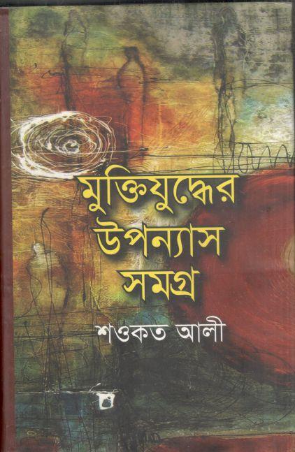 মুক্তিযুদ্ধের উপন্যাস সমগ্র