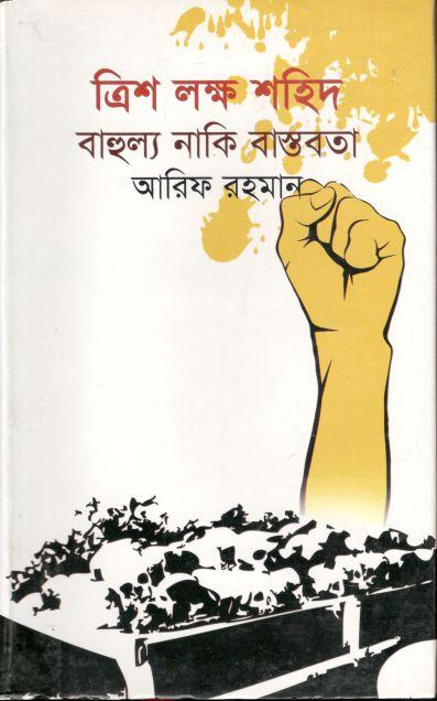 Trish Lakkha Shahid : Bahulya Naki Bastobata (Somoy)