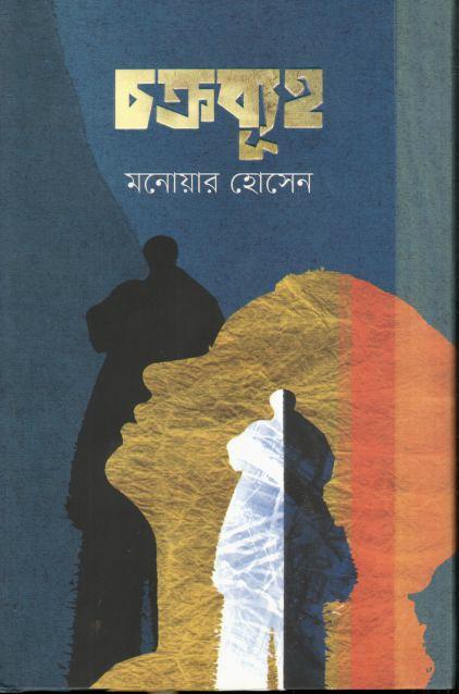 Chokrobuho (Anyaprokash)