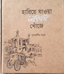 Harie Jaoa Dhakar  Khoje (Dibya Prokash)