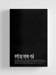 দর্শনের সহজ পাঠ