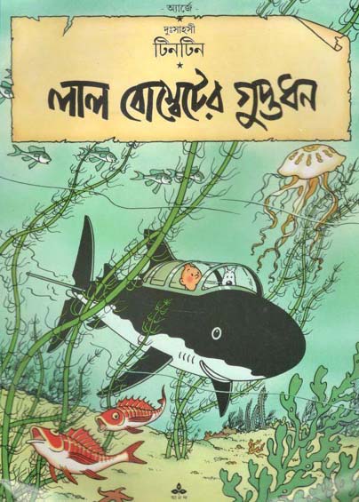 Lal Bombeter Guptodhon : Dushahosi Tintin