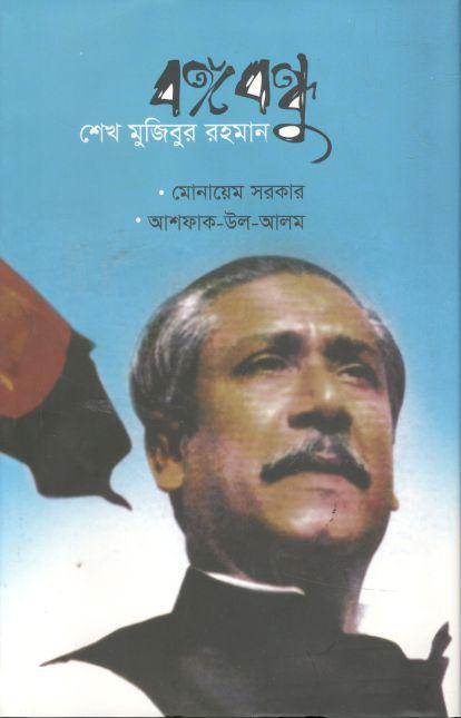 Bangabandhu Sheikh Mujibur Rahman (Monaem Sarker)(Agamee)