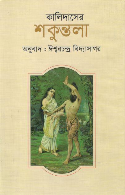 কালিদাসের শকুন্তলা