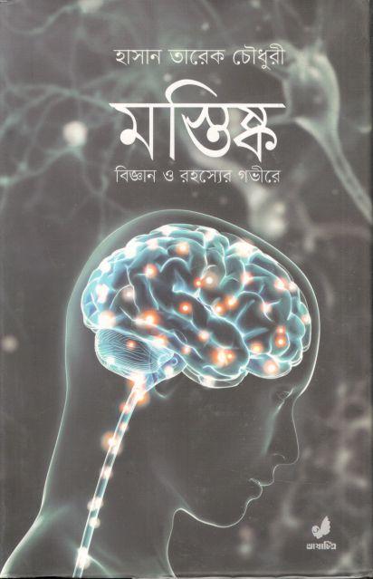মস্তিষ্ক : বিজ্ঞান ও রহস্যের গভীরে