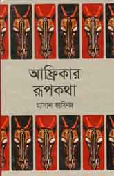 আফ্রিকার রূপকথা
