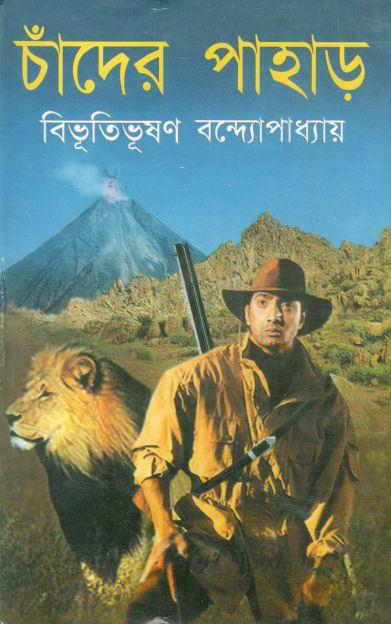 Chader Pahar (Shahityamala)