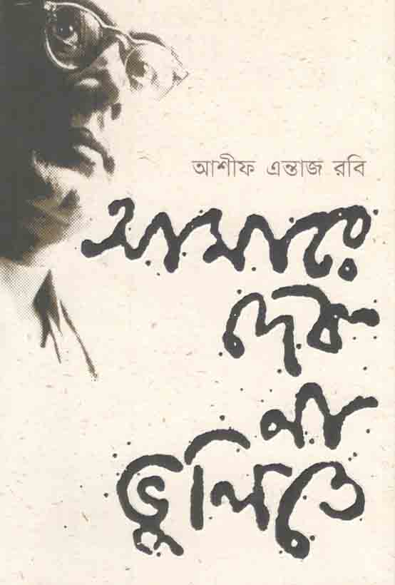 আমারে দেব না ভুলিতে