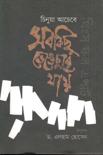 সবকিছু ভেঙ্গে-চুরে যায় ( চিনুয়া আচেবে)