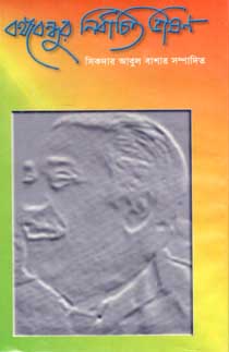 বঙ্গবন্ধুর নির্বাচিত ভাষণ 