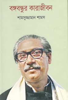 বঙ্গবন্ধুর কারাজীবন