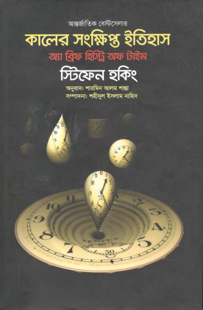 কালের সংক্ষিপ্ত ইতিহাস : স্টিফেন হকিং
