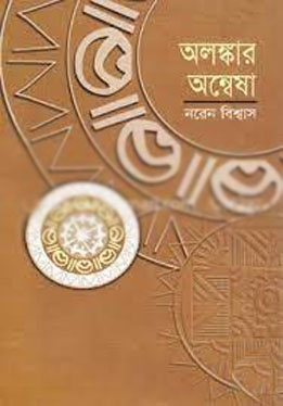 অলঙ্কার অন্বেষা