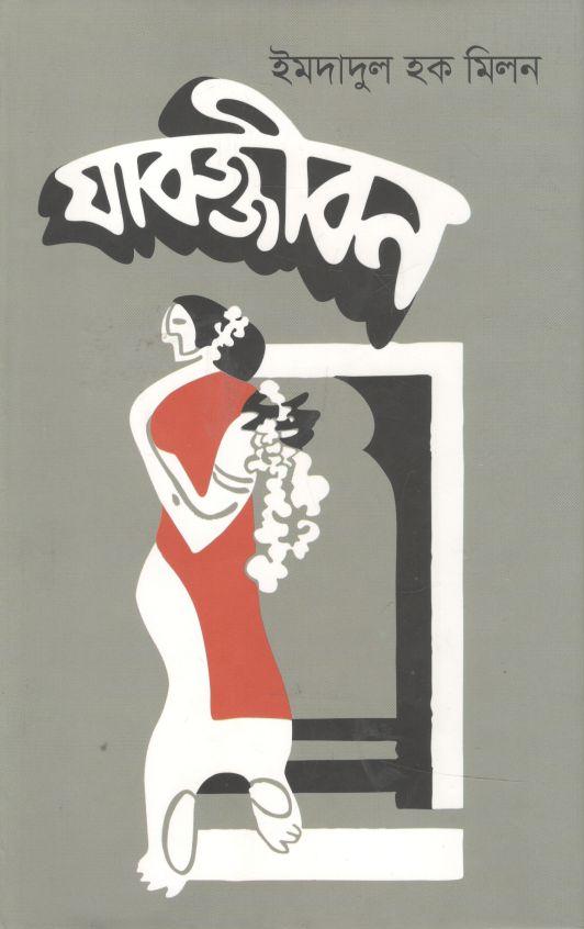 Jabajjiban (Ananya)