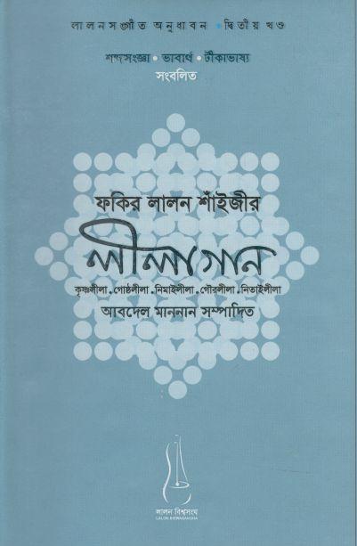 ফকির লালন শাঁইজীর লীলাগান