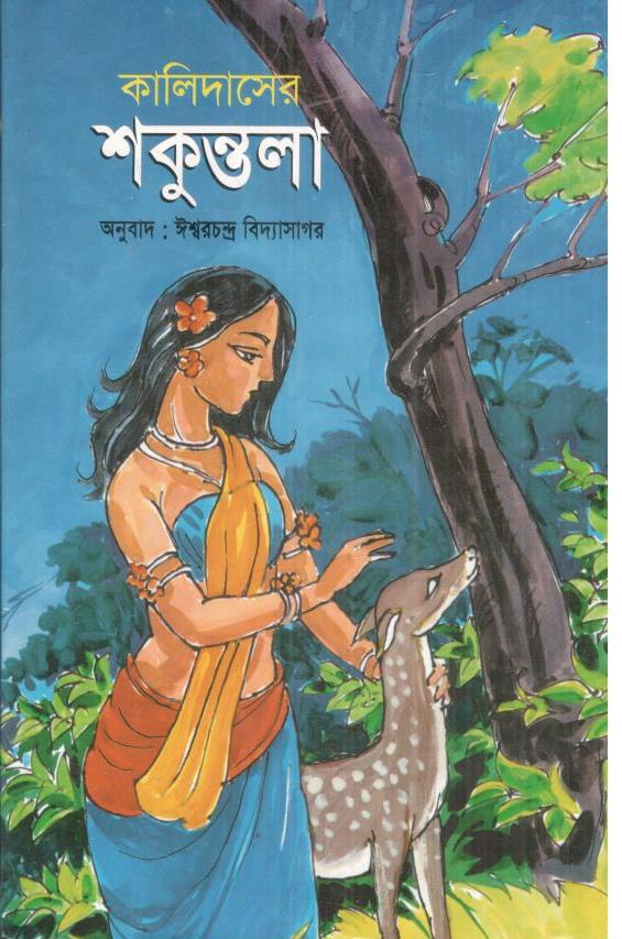 কালিদাসের শকুন্তলা