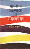 Manabmon  Manabdharma O Somajbiplab