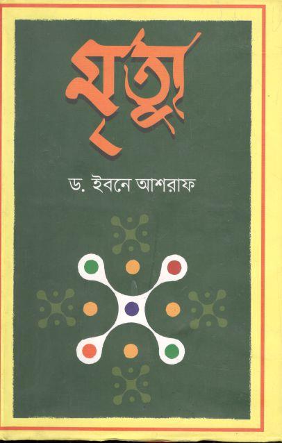 মৃত্যু