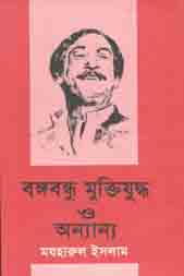 Bangabandhu Muktijuddho O Onnano (Agamee)