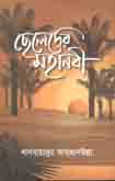 ছেলেদের মহানবী