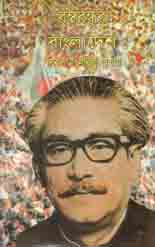 বঙ্গবন্ধুর বাংলাদেশ